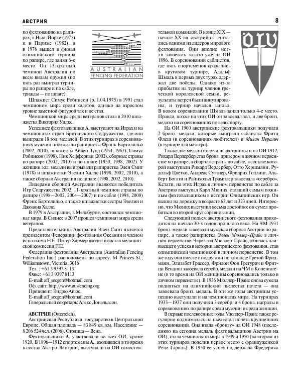 Валерий Штейнбах - Фехтование. Энциклопедия - Страница № 9 Валерий Штейнбах - Фехтование. Энциклопедия - Страница № 9