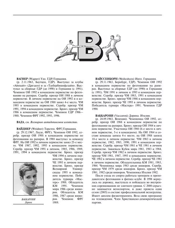 Валерий Штейнбах - Фехтование. Энциклопедия - Страница № 48 Валерий Штейнбах - Фехтование. Энциклопедия - Страница № 48