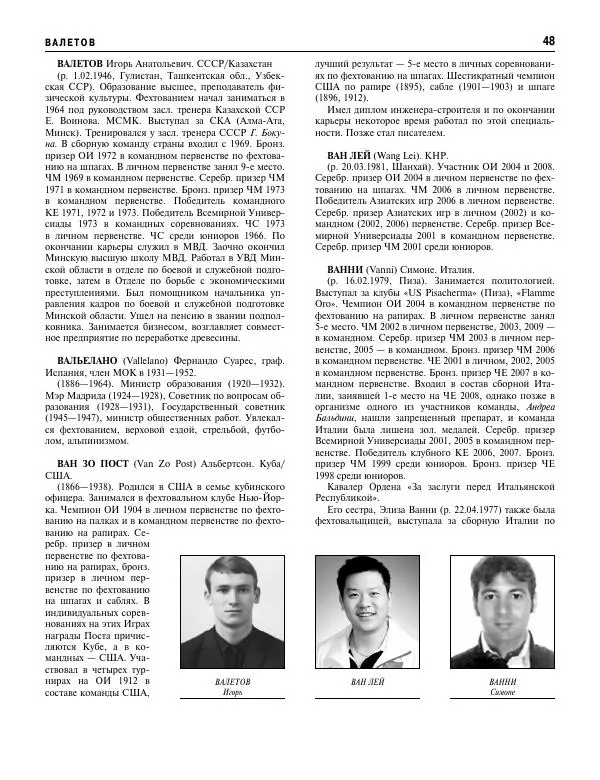 Валерий Штейнбах - Фехтование. Энциклопедия - Страница № 49 Валерий Штейнбах - Фехтование. Энциклопедия - Страница № 49