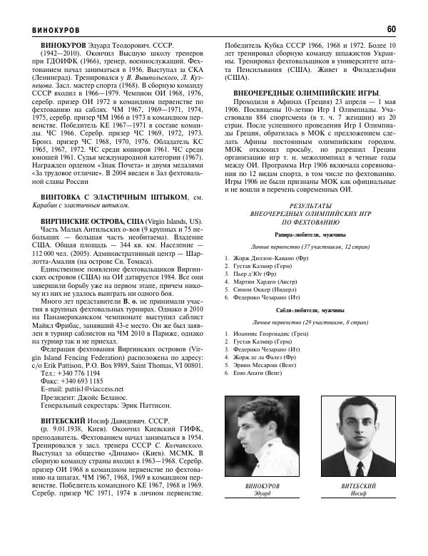 Валерий Штейнбах - Фехтование. Энциклопедия - Страница № 61 Валерий Штейнбах - Фехтование. Энциклопедия - Страница № 61