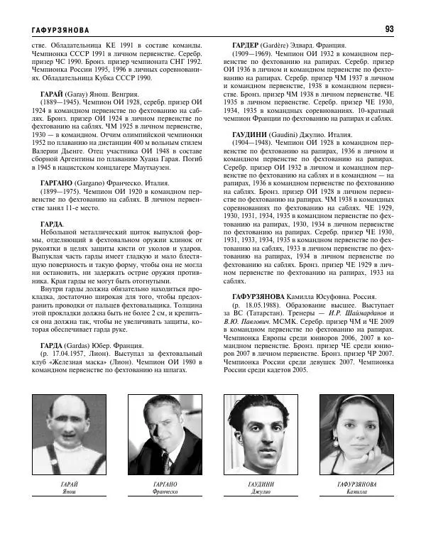 Валерий Штейнбах - Фехтование. Энциклопедия - Страница № 94 Валерий Штейнбах - Фехтование. Энциклопедия - Страница № 94