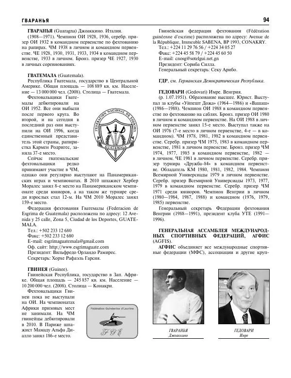 Валерий Штейнбах - Фехтование. Энциклопедия - Страница № 95 Валерий Штейнбах - Фехтование. Энциклопедия - Страница № 95