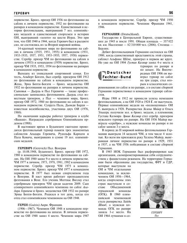 Валерий Штейнбах - Фехтование. Энциклопедия - Страница № 97 Валерий Штейнбах - Фехтование. Энциклопедия - Страница № 97
