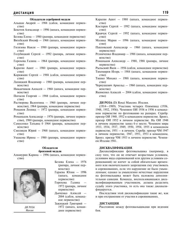 Валерий Штейнбах - Фехтование. Энциклопедия - Страница № 120 Валерий Штейнбах - Фехтование. Энциклопедия - Страница № 120