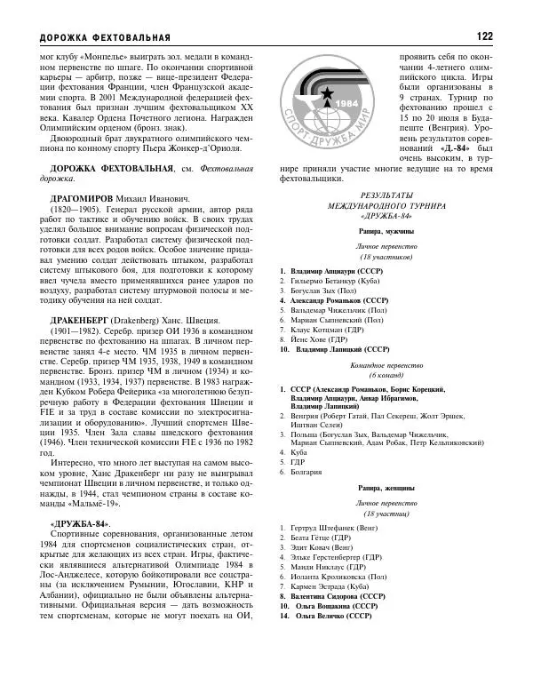 Валерий Штейнбах - Фехтование. Энциклопедия - Страница № 123 Валерий Штейнбах - Фехтование. Энциклопедия - Страница № 123