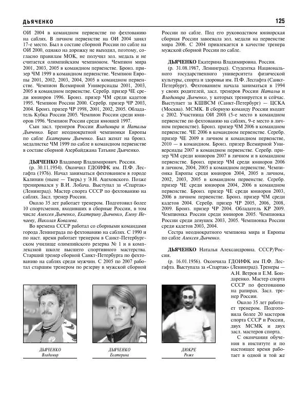 Валерий Штейнбах - Фехтование. Энциклопедия - Страница № 126 Валерий Штейнбах - Фехтование. Энциклопедия - Страница № 126