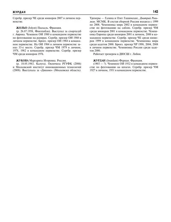 Валерий Штейнбах - Фехтование. Энциклопедия - Страница № 144 Валерий Штейнбах - Фехтование. Энциклопедия - Страница № 144
