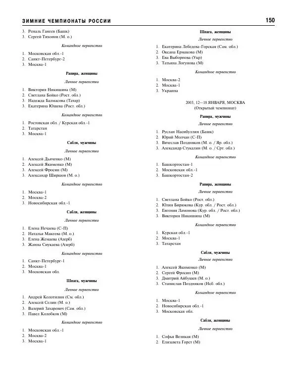 Валерий Штейнбах - Фехтование. Энциклопедия - Страница № 151 Валерий Штейнбах - Фехтование. Энциклопедия - Страница № 151
