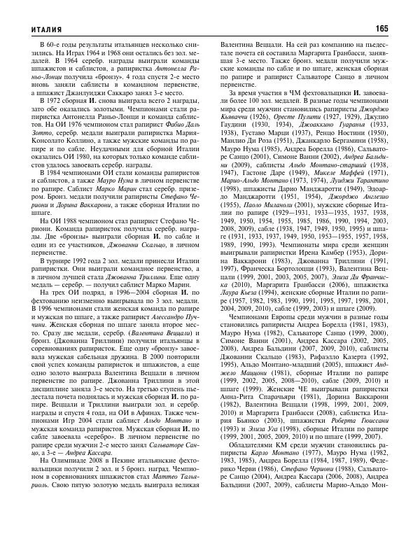 Валерий Штейнбах - Фехтование. Энциклопедия - Страница № 166 Валерий Штейнбах - Фехтование. Энциклопедия - Страница № 166