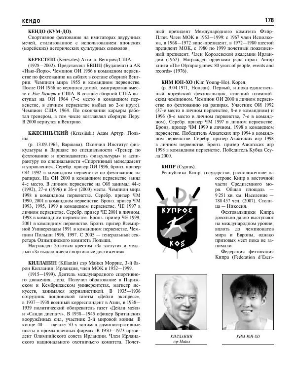 Валерий Штейнбах - Фехтование. Энциклопедия - Страница № 179 Валерий Штейнбах - Фехтование. Энциклопедия - Страница № 179