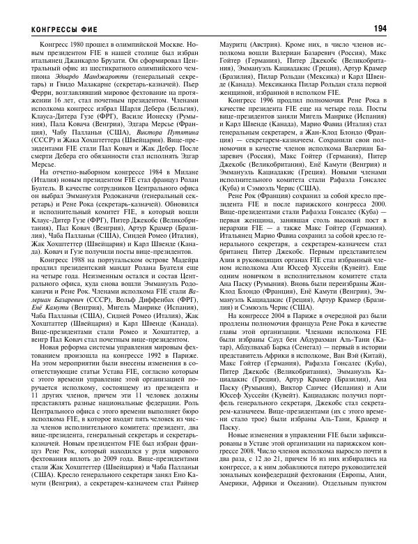 Валерий Штейнбах - Фехтование. Энциклопедия - Страница № 195 Валерий Штейнбах - Фехтование. Энциклопедия - Страница № 195