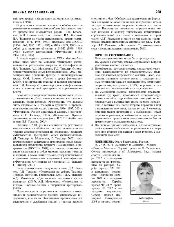 Валерий Штейнбах - Фехтование. Энциклопедия - Страница № 229 Валерий Штейнбах - Фехтование. Энциклопедия - Страница № 229