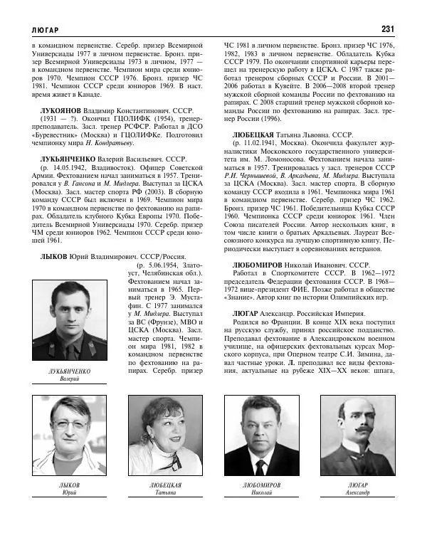 Валерий Штейнбах - Фехтование. Энциклопедия - Страница № 232