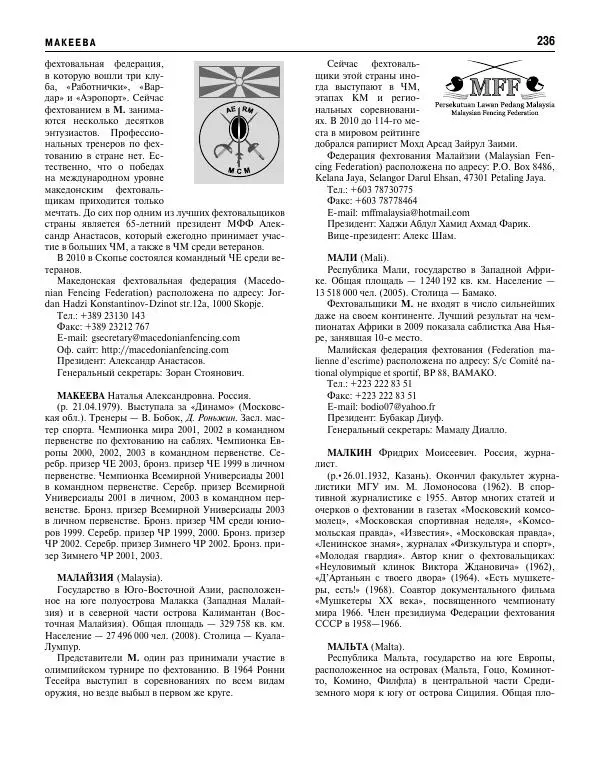 Валерий Штейнбах - Фехтование. Энциклопедия - Страница № 237 Валерий Штейнбах - Фехтование. Энциклопедия - Страница № 237