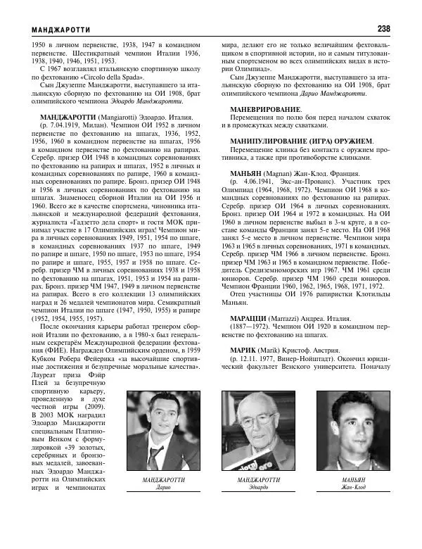 Валерий Штейнбах - Фехтование. Энциклопедия - Страница № 239 Валерий Штейнбах - Фехтование. Энциклопедия - Страница № 239