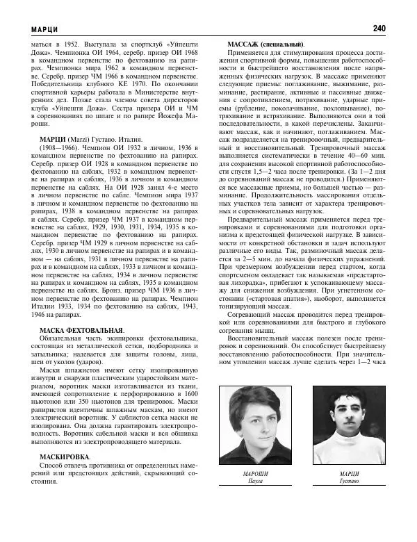 Валерий Штейнбах - Фехтование. Энциклопедия - Страница № 241 Валерий Штейнбах - Фехтование. Энциклопедия - Страница № 241