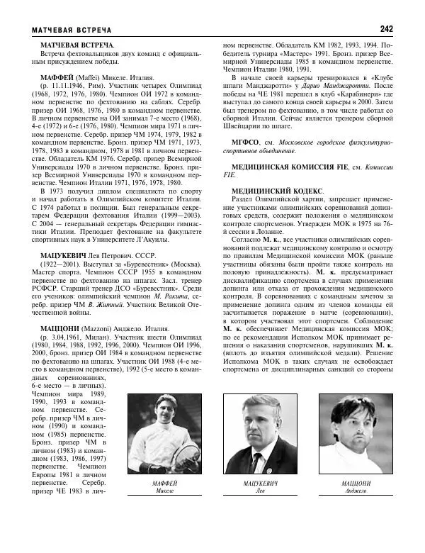 Валерий Штейнбах - Фехтование. Энциклопедия - Страница № 243 Валерий Штейнбах - Фехтование. Энциклопедия - Страница № 243