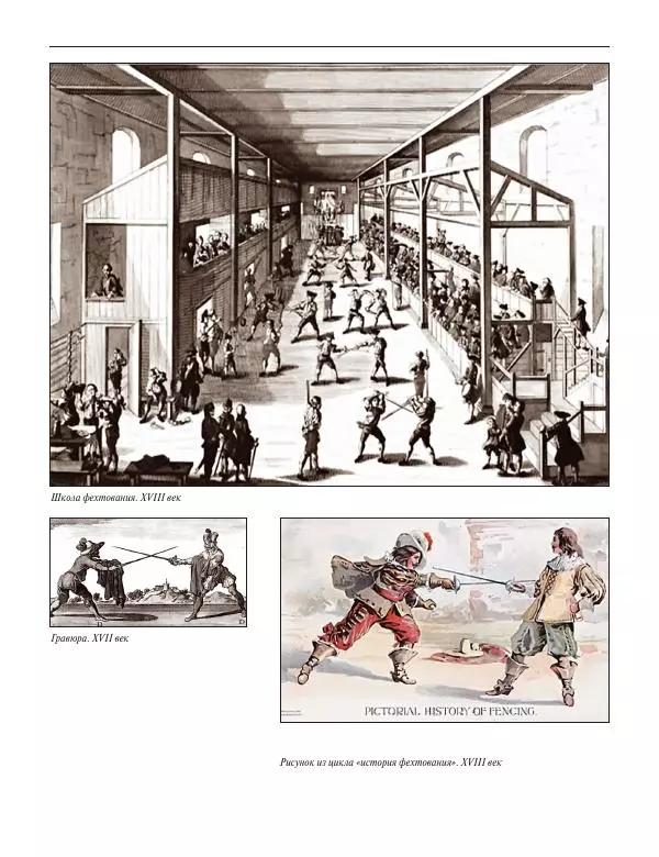 Валерий Штейнбах - Фехтование. Энциклопедия - Страница № 261 Валерий Штейнбах - Фехтование. Энциклопедия - Страница № 261