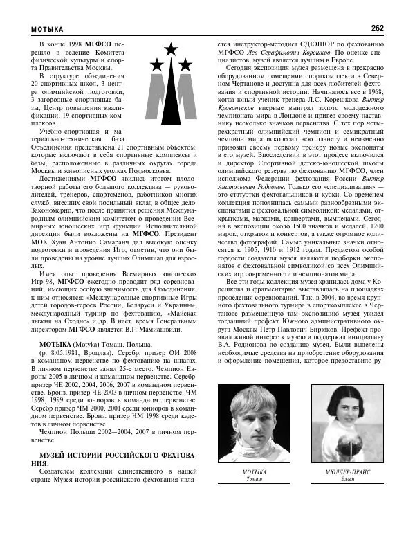 Валерий Штейнбах - Фехтование. Энциклопедия - Страница № 279 Валерий Штейнбах - Фехтование. Энциклопедия - Страница № 279