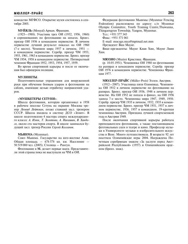 Валерий Штейнбах - Фехтование. Энциклопедия - Страница № 280 Валерий Штейнбах - Фехтование. Энциклопедия - Страница № 280