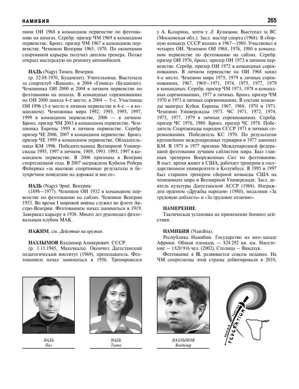 Валерий Штейнбах - Фехтование. Энциклопедия - Страница № 282 Валерий Штейнбах - Фехтование. Энциклопедия - Страница № 282