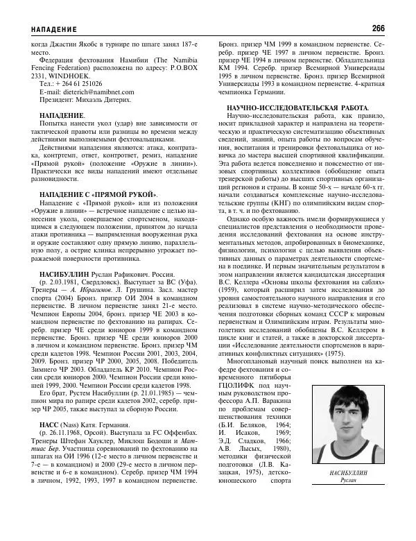 Валерий Штейнбах - Фехтование. Энциклопедия - Страница № 283 Валерий Штейнбах - Фехтование. Энциклопедия - Страница № 283