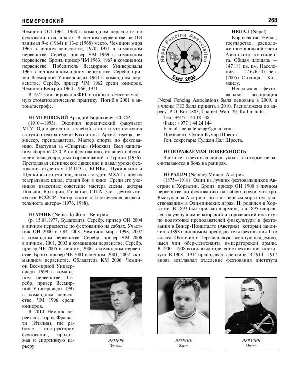 Валерий Штейнбах - Фехтование. Энциклопедия - Страница № 285 Валерий Штейнбах - Фехтование. Энциклопедия - Страница № 285