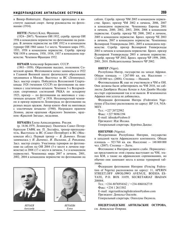 Валерий Штейнбах - Фехтование. Энциклопедия - Страница № 286 Валерий Штейнбах - Фехтование. Энциклопедия - Страница № 286