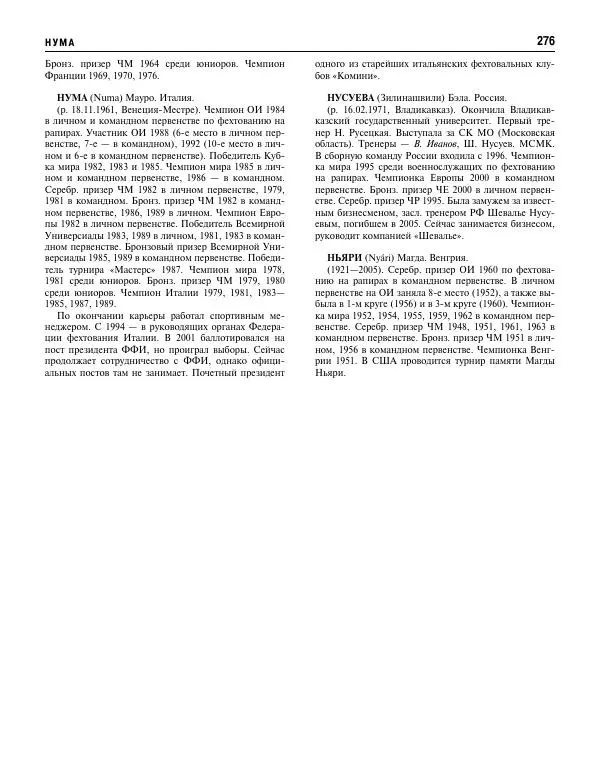 Валерий Штейнбах - Фехтование. Энциклопедия - Страница № 293 Валерий Штейнбах - Фехтование. Энциклопедия - Страница № 293