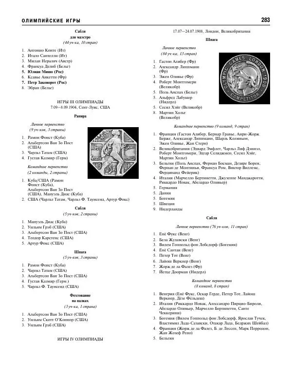 Валерий Штейнбах - Фехтование. Энциклопедия - Страница № 300 Валерий Штейнбах - Фехтование. Энциклопедия - Страница № 300