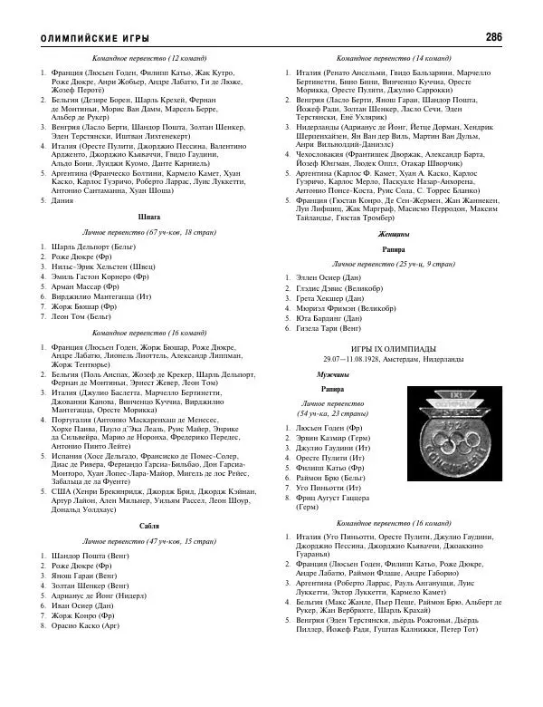Валерий Штейнбах - Фехтование. Энциклопедия - Страница № 303 Валерий Штейнбах - Фехтование. Энциклопедия - Страница № 303