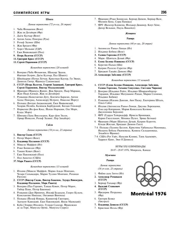 Валерий Штейнбах - Фехтование. Энциклопедия - Страница № 313 Валерий Штейнбах - Фехтование. Энциклопедия - Страница № 313
