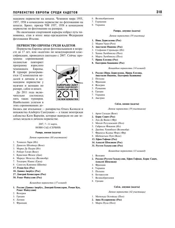 Валерий Штейнбах - Фехтование. Энциклопедия - Страница № 335 Валерий Штейнбах - Фехтование. Энциклопедия - Страница № 335