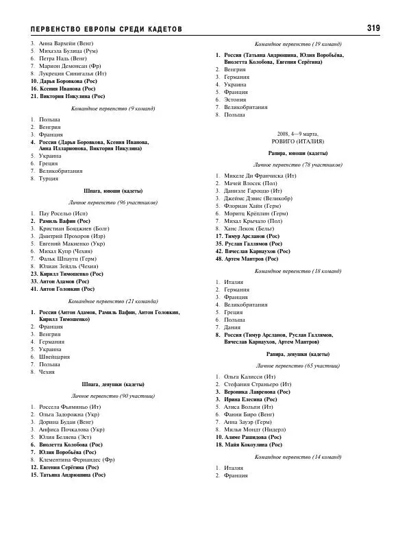 Валерий Штейнбах - Фехтование. Энциклопедия - Страница № 336 Валерий Штейнбах - Фехтование. Энциклопедия - Страница № 336