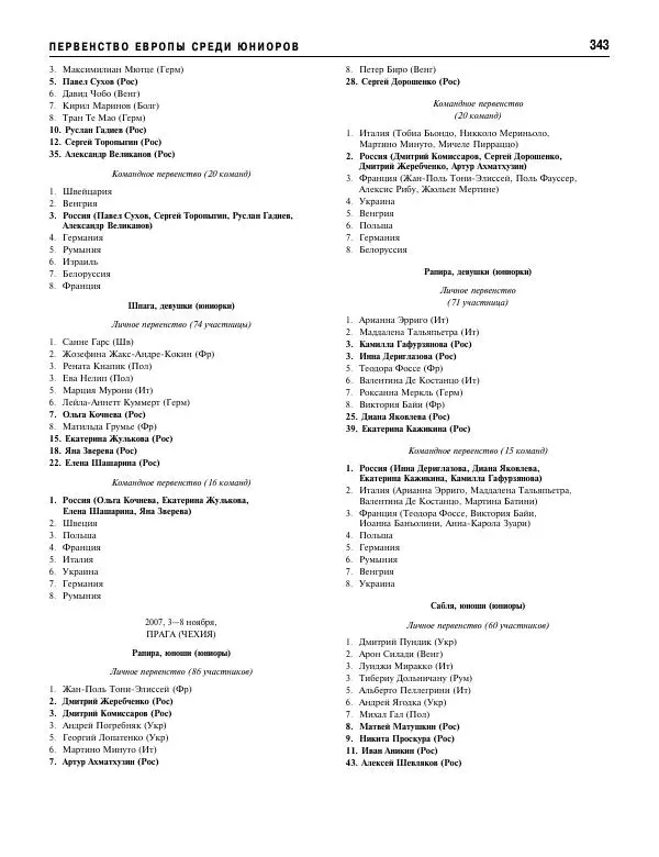 Валерий Штейнбах - Фехтование. Энциклопедия - Страница № 360 Валерий Штейнбах - Фехтование. Энциклопедия - Страница № 360