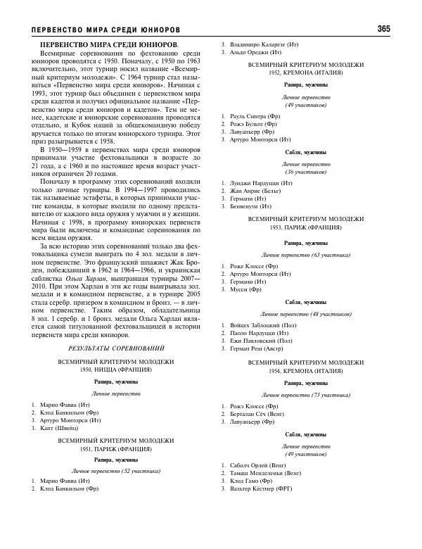 Валерий Штейнбах - Фехтование. Энциклопедия - Страница № 382 Валерий Штейнбах - Фехтование. Энциклопедия - Страница № 382