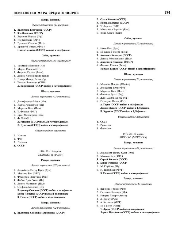 Валерий Штейнбах - Фехтование. Энциклопедия - Страница № 391 Валерий Штейнбах - Фехтование. Энциклопедия - Страница № 391