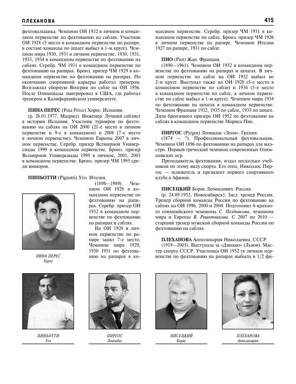 Валерий Штейнбах - Фехтование. Энциклопедия - Страница № 432 Валерий Штейнбах - Фехтование. Энциклопедия - Страница № 432