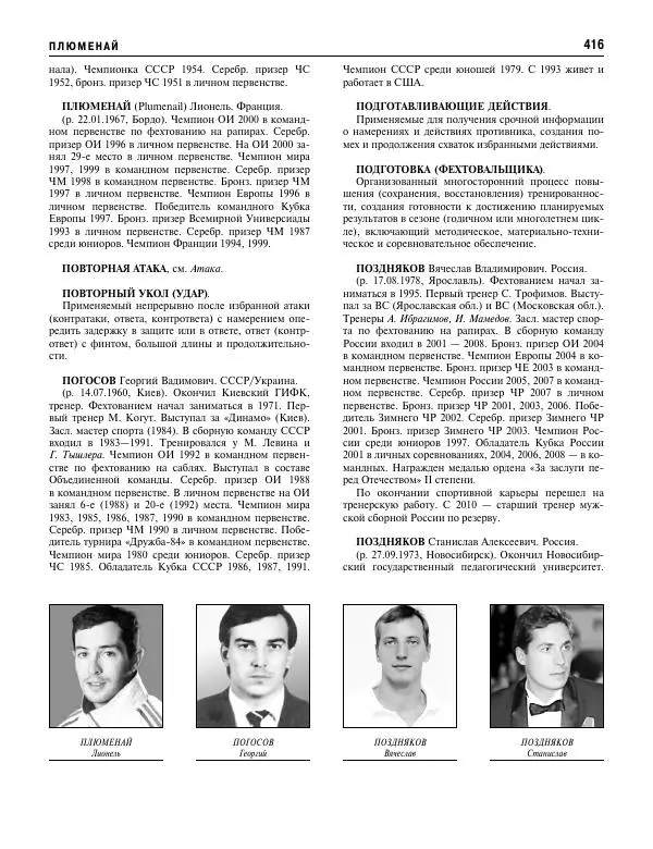 Валерий Штейнбах - Фехтование. Энциклопедия - Страница № 433 Валерий Штейнбах - Фехтование. Энциклопедия - Страница № 433