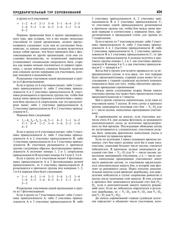Валерий Штейнбах - Фехтование. Энциклопедия - Страница № 441 Валерий Штейнбах - Фехтование. Энциклопедия - Страница № 441