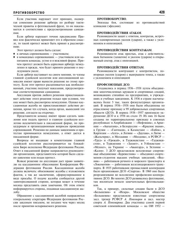 Валерий Штейнбах - Фехтование. Энциклопедия - Страница № 445 Валерий Штейнбах - Фехтование. Энциклопедия - Страница № 445