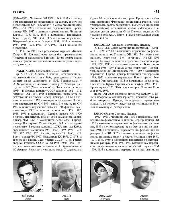 Валерий Штейнбах - Фехтование. Энциклопедия - Страница № 451 Валерий Штейнбах - Фехтование. Энциклопедия - Страница № 451