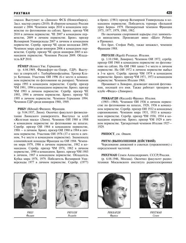 Валерий Штейнбах - Фехтование. Энциклопедия - Страница № 456 Валерий Штейнбах - Фехтование. Энциклопедия - Страница № 456