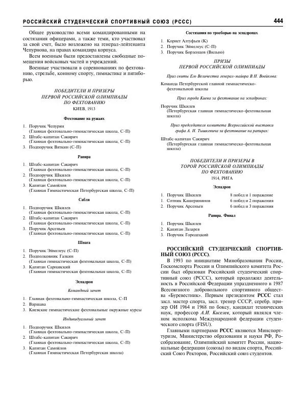 Валерий Штейнбах - Фехтование. Энциклопедия - Страница № 461 Валерий Штейнбах - Фехтование. Энциклопедия - Страница № 461