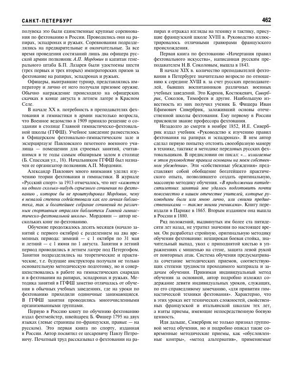 Валерий Штейнбах - Фехтование. Энциклопедия - Страница № 479 Валерий Штейнбах - Фехтование. Энциклопедия - Страница № 479