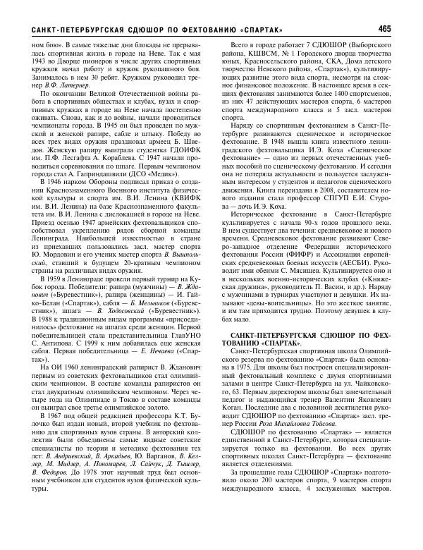 Валерий Штейнбах - Фехтование. Энциклопедия - Страница № 482 Валерий Штейнбах - Фехтование. Энциклопедия - Страница № 482
