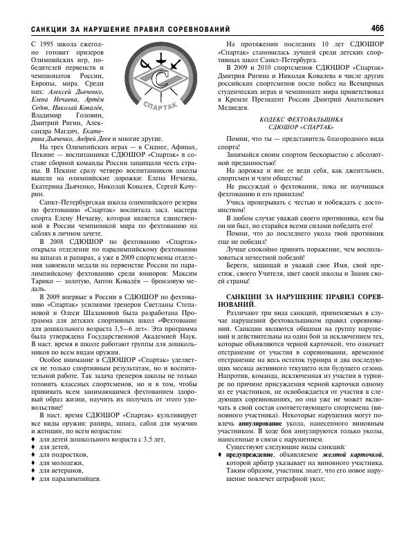 Валерий Штейнбах - Фехтование. Энциклопедия - Страница № 483 Валерий Штейнбах - Фехтование. Энциклопедия - Страница № 483