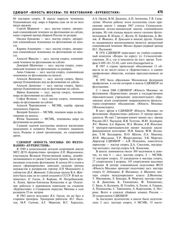 Валерий Штейнбах - Фехтование. Энциклопедия - Страница № 487 Валерий Штейнбах - Фехтование. Энциклопедия - Страница № 487