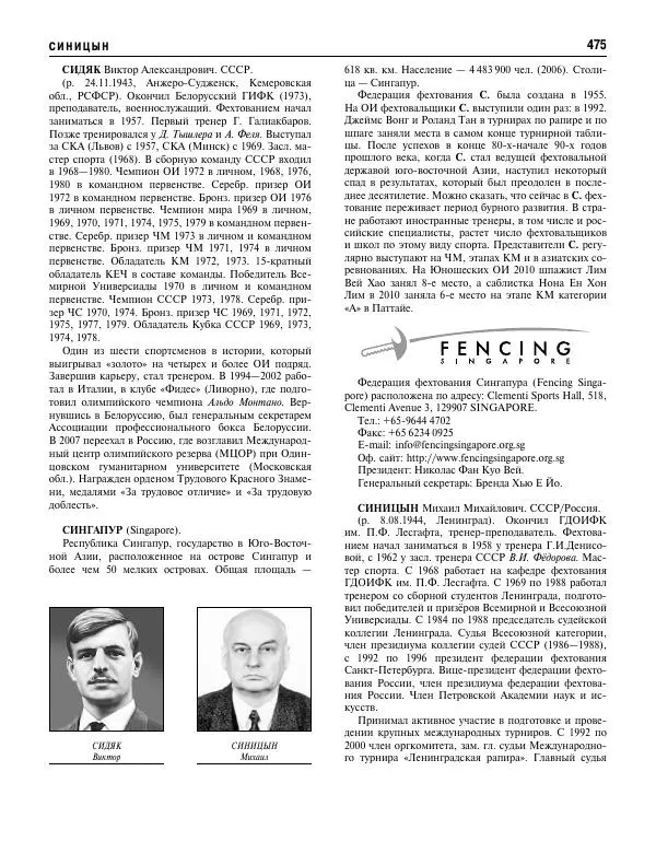 Валерий Штейнбах - Фехтование. Энциклопедия - Страница № 492 Валерий Штейнбах - Фехтование. Энциклопедия - Страница № 492