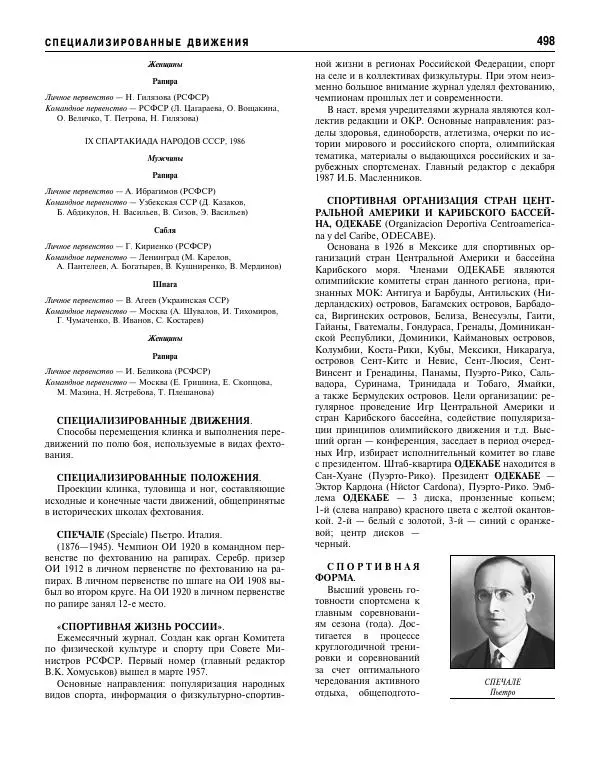 Валерий Штейнбах - Фехтование. Энциклопедия - Страница № 515 Валерий Штейнбах - Фехтование. Энциклопедия - Страница № 515